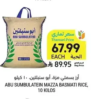 أرز بسمتي مزة، أبو سنبلتين، 10 كيلو