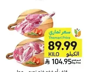 كتف أو فخذ غنم نعيمي محلي طازج