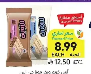 آيس كريم ويفر مونا جي إس، أصناف متنوعة، 140 مل