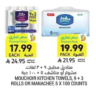 مناديل مطبخ، مشوار، 9 + 3 لفات، 100 × 2 حبة