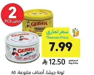تونة جيشا، أصناف متنوعة، 85 - 90 جرام