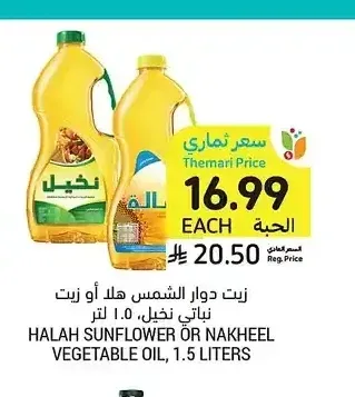 زيت دوار الشمس هلا أو زيت نباتي نخيل، 1.5 لتر