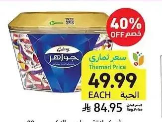 شوكولاتة جواهر جالكسي، 550 جرام