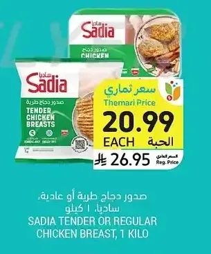 صدور دجاج طرية أو عادية، ساديا، 1 كيلو