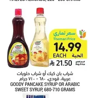 شراب بان كيك أو شراب حلويات عربية، قودي، 680 - 710 جرام