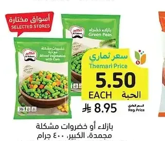 بازلاء أو خضروات مشكلة مجمدة الكبير 400 جرام