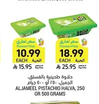 حلاوة طحينية بالفستق، الجميل، 250 أو 500 جرام