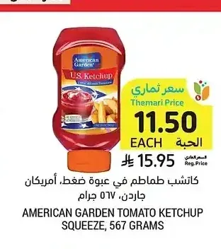 كاتشاب طماطم في عبوة ضغط، أمريكان جاردن، 567 جرام