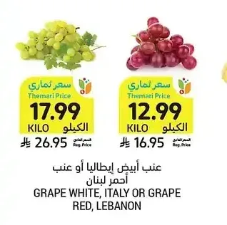 عنب أبيض إيطاليا أو عنب أحمر لبنان