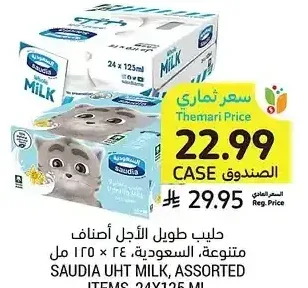 حليب طويل الأجل، أصناف متنوعة، السعودية، 24 × 125 مل