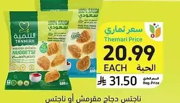 ناجتس دجاج مقرمش أو ناجتس بلس تنمية 600 جرام
