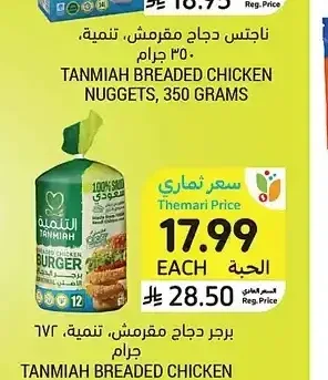 برجر دجاج مقرمش تنمية 672 جرام