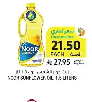 زيت دوار الشمس، نور، 1.5 لتر