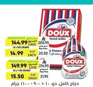 دجاج كامل دو 10 × 1100 جرام