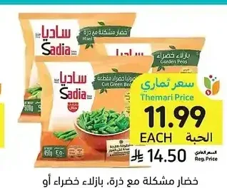 خضار مشكلة مع ذرة، بازلاء خضراء أو فاصوليا خضراء مقطعة، ساديا، 900 جرام