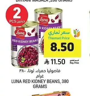 فاصوليا حمراء، لونا، 380 جرام
