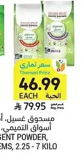 مسحوق غسيل، أصناف متنوعة، أسواق التميمي، 2.25 - 7 كيلو