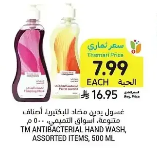 غسول يدين مضاد للبكتيريا، أصناف متنوعة، أسواق التميمي، 500 مل