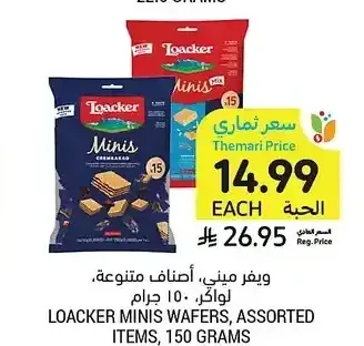 ويفر ميني، أصناف متنوعة، لواكر، 150 جرام