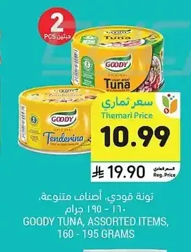 تونة قودي، أصناف متنوعة، 160-195 جرام