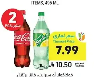 كوكاكولا أو سبرايت، فانتا برتقال أو فراولة، أصناف متنوعة 1 لتر