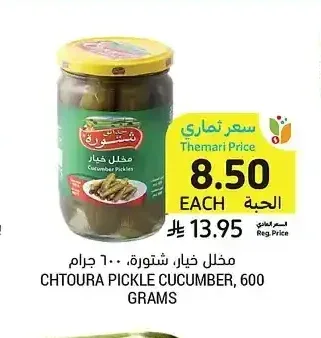 مخلل خيار، شتورة، 600 جرام