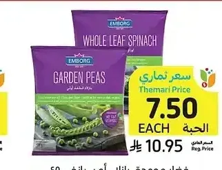 خضار مجمدة، بازلاء أو سبانخ، 400 جرام، أو بامية زيرو، 400 جرام، إمبورج