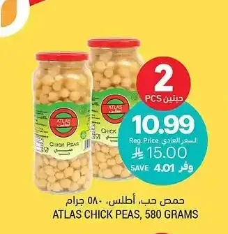 حمص حب، أطلس، 580 جرام