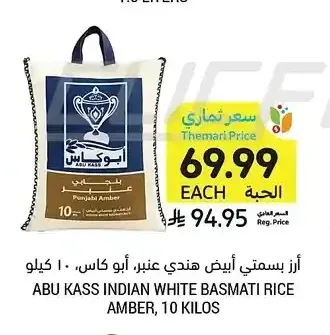 أرز بسمتي أبيض هندي عنبر، أبو كاس، 10 كيلو