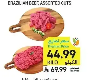 لحم بقري برازيلي قليل الدهن، مكعبات أو مفروم