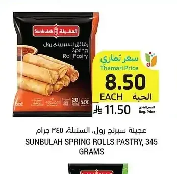 عجينة سبرينج رول السنبلة 345 جرام