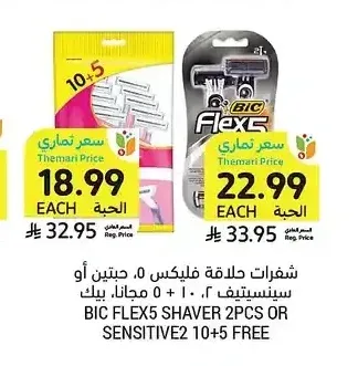 شفرات حلاقة بيك فليكس 5، حبتين أو سنسيتيف 2، 10+5 حبة