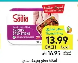 أفخاذ دجاج رفيعة، ساديا، 900 جرام