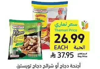 أجنحة دجاج أو شرائح دجاج تويسترز، أمريكانا، 750 جرام