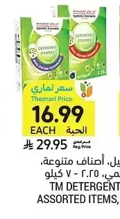 مسحوق غسيل، أصناف متنوعة، أسواق التميمي، 2.25 - 7 كيلو