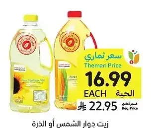 زيت دوار الشمس أو الذرة النقي، أسواق التميمي، 1.5 لتر
