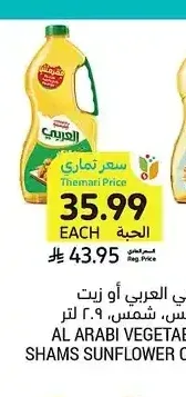 زيت نباتي العربي أو زيت دوار الشمس، شمس، 2.9 لتر