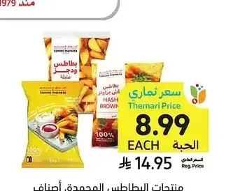 منتجات البطاطس المجمدة، أصناف متنوعة، أسواق التميمي، 1 كيلو