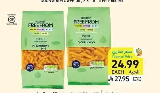 مكرونة، سينسبري، 250 - 500 جرام