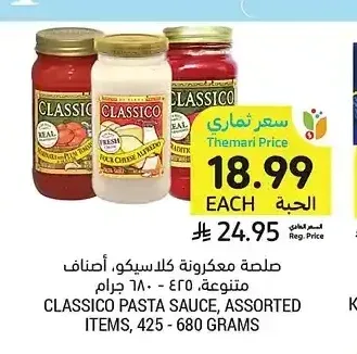 صلصة مكرونة كلاسيكو، أصناف متنوعة، 425 - 680 جرام