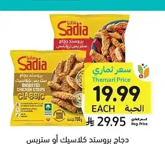 دجاج بروستد كلاسيك أو ستريبس زنج ساديا 750 جم