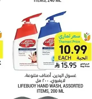 غسول اليدين، أصناف متنوعة، لايفبوي، 200 مل