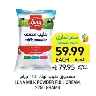 حليب مجفف، لونا، 2250 جرام