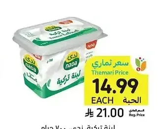 لبنة تركية ندى 700 جم