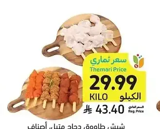 شيش طاووق دجاج متبل، أصناف متنوعة