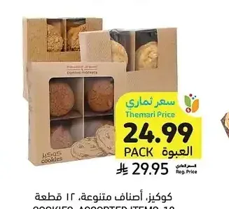 كوكيز، أصناف متنوعة، 12 قطعة