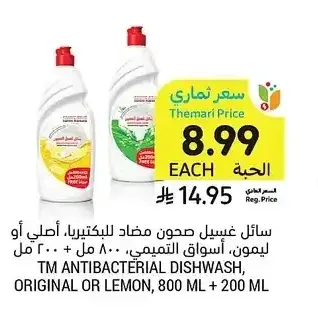 سائل غسيل صحون مضاد للبكتيريا، أصلي أو ليمون، أسواق التميمي، 800 مل + 200 مل