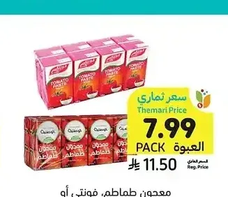 معجون طماطم فونتي أو الوطنية 8 × 135 جم