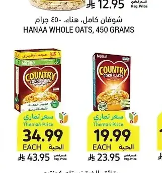 رقائق الذرة نستله كونتري، 500 أو 1000 جرام