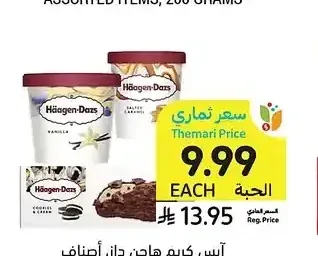 آيس كريم هاجن داز، أصناف متنوعة، 80 - 100 مل